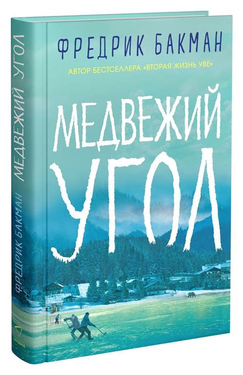 Медвежий угол | Книги книжного клуба, Книжные рекомендации, Великие книги