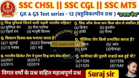 Gk Gs Question Ssc Chsl Ssc Cgl Ssc Mts Delhi Police Gk