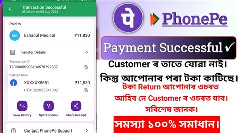 Phonepe Payment Successful কিন্তু Customer ৰে পোৱা নাই। টকা খিনি Return