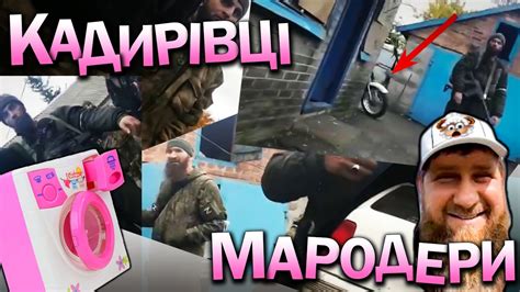Кадирівці розМАРОДЕРИли дім фанатки РУССКОГО МИРА на Донеччині. Мало не ...