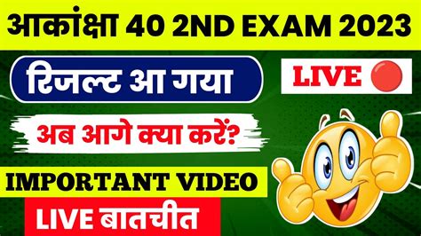 Akanksha 40 Important Video Akanksha 40 2nd Exam Result 2023