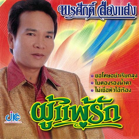 ‎ชุดผู้แพ้รัก Di พรศักดิ์ ส่องแสง Su Apple Music