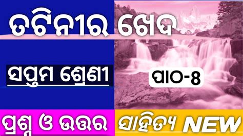 Class 7 Odia Tatini Ra Kheda Question Answer Tatini Ra Kheda Question Awerns 7th Class Mil