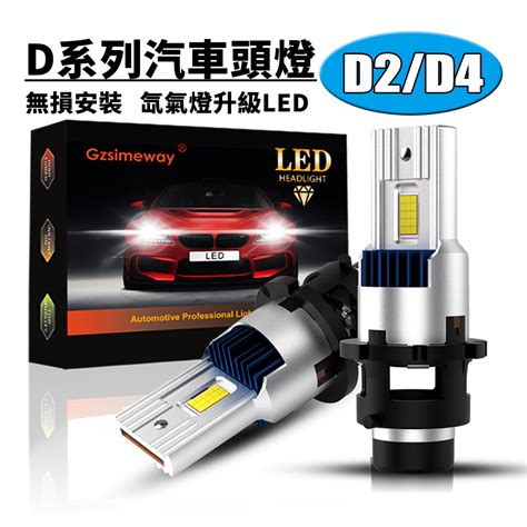 2個 現貨HID大燈升級LED頭燈 D2S D2R D4S D4R D1S D3S D5S D8S 原廠直插替換 蝦皮購物