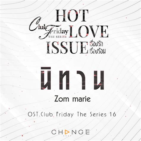 นิทาน เพลงประกอบ Club Friday The Series 16 Hot Love Issue Youtube Music