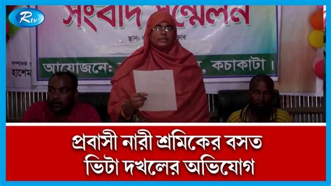 বসত ভিটা দখলের অভিযোগে সংবাদ সম্মেলন করেছেন প্রবাসী এক নারী। Rtv News