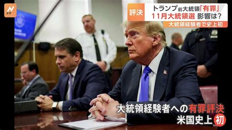 大統領選にどう影響？ トランプ氏に有罪評決 大統領経験者が有罪となるのは史上初 Tbs News Dig