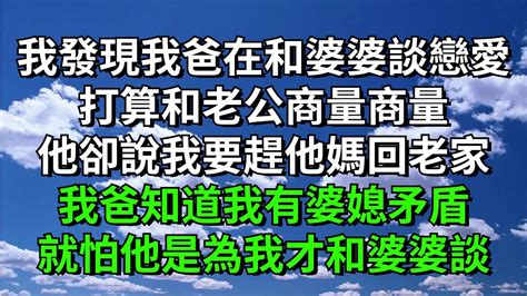 我發現我爸在和婆婆談戀愛打算和老公商量商量他卻說我要趕他媽回老家我爸知道我有婆媳矛盾就怕他是為我才和婆婆談【心情樹洞】婆媳情感故事落日