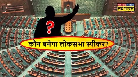 Who Will Become The Next Lok Sabha Speaker See Full List Of Ls Speaker