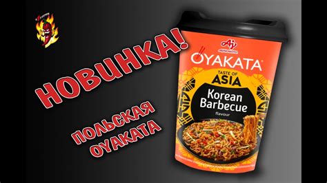 Польская лапша OYAKATA Taste of Asia Korean Barbecue - YouTube