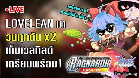 LIVE ROGGT Lovelean มา วนดนx2 เกบเวลกลดไปพลางๆรอกจวอร YouTube