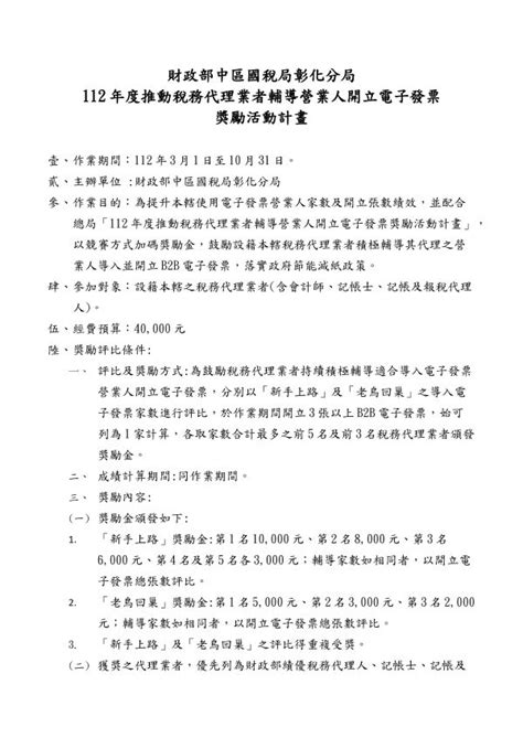 社團法人彰化縣記帳及報稅代理人公會 最新訊息 會務（講習）通知 彰化分局112年度推動稅務代理業者輔導營業人開立電子發票獎勵計畫