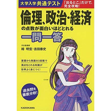 大学入学共通テスト 倫理、政治・経済の点数が面白いほどとれる一問一答 20220125074750 00006us旭本舗ヤフーショッピング