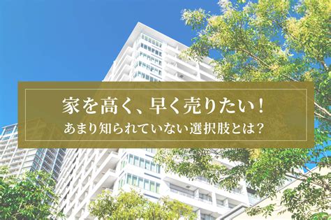 家を高く、早く売る方法。意外と知らない「買取」による売却という選択肢 不動産売却マスター