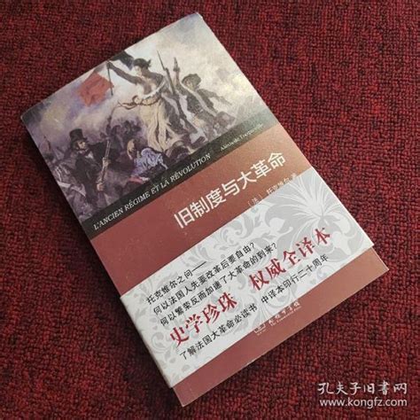 旧制度与大革命 [法]亚历西斯·德·托克维尔（alexis De Tocqueville） 著；冯棠 译；桂裕芳、张芝联 校 孔夫子旧书网