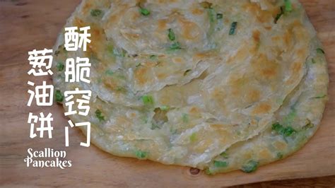 葱油饼做法酥脆窍门配方手法全在这里层次丰富葱香四溢出锅立刻吃光 Scallion Pancakes Recipe How to