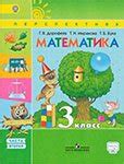 ГДЗ математика 3 класс Дорофеев, Миракова, Бука