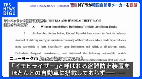 SNSで車を盗む方法が拡散米NY市が盗難防止装置めぐり韓国の自動車メーカーヒョンデとキアを提訴TBS NEWS DIG