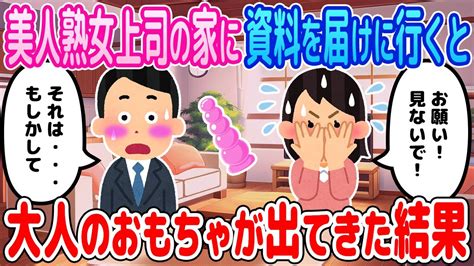 【2ch馴れ初め】美人熟女上司の家に資料を届けに行くと大人のお〇ちゃが出てきた結果【ゆっくり】 Moe Zine