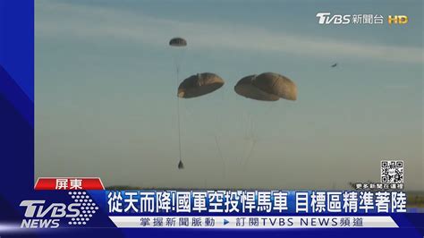 從天而降國軍空投悍馬車 目標區精準著陸｜tvbs新聞 Youtube