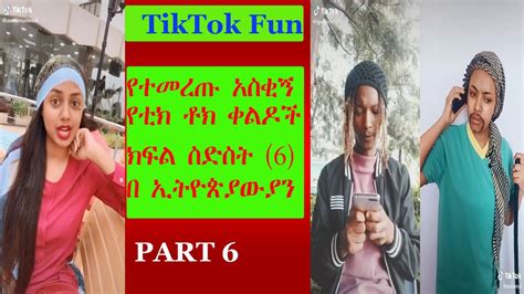 Tik Tok Funy Ethiopian Video Compilation In 2020 Part 6 አስቂኝ ቲክ ቶክ ሃበሻ ቪዲወ ስብስቦች ክፍል ስድስት 6