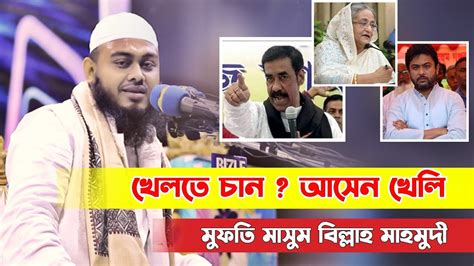 🔴 খেলতে চান আসেন খেলি খেলার ডাক দিলেন মুফতি মাসুম বিল্লাহ মাহমুদী