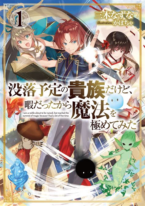 没落予定の貴族だけど、暇だったから魔法を極めてみた 1｜三木なずな かぼちゃ｜キミラノ