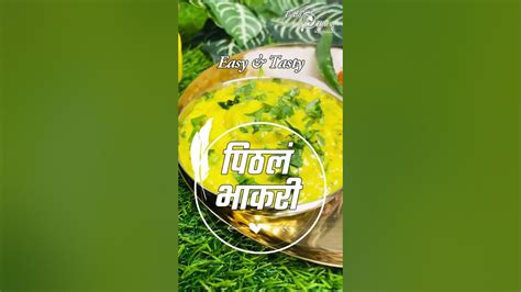 Pithala Bhakri Recipe पिठलं आणि भाकरी झणझणीत पिठले Maharashtrian