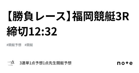 📙【勝負レース】福岡競艇3r 締切12 32📙｜🚤3連単1点予想🎯1点先生競艇予想🚤