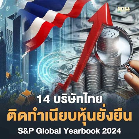 ฐานเศรษฐกิจthansettakij 14 บริษัทไทย ติดทำเนียบหุ้นยั่งยืนsandp