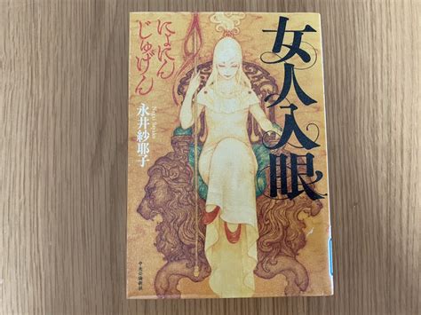 3分で分かる「女人入眼」 永井紗耶子 のあらすじ＆ネタバレ解説・感想まとめ【第167回直木賞候補作】 さとなり