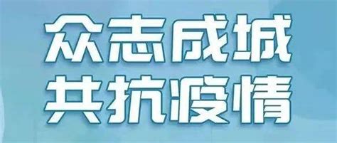 同心抗疫 巾帼行动 致全市广大妇女群众的倡议书 防控 疫情 社会生活