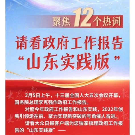 聚焦12个热词！请看政府工作报告“山东实践版”来源山东报告