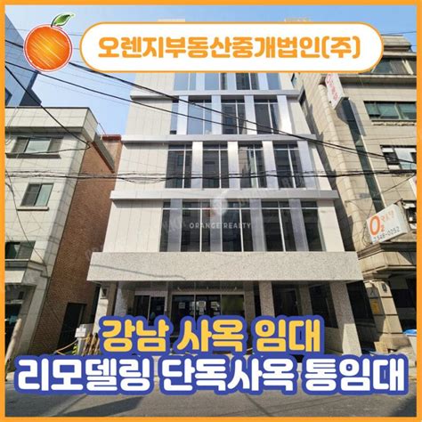 강남 사옥 임대 리모델링 통임대 신논현역9호선신분당선더블역세권단독사옥리모델링인테리어첫 입주스튜디오층고높음