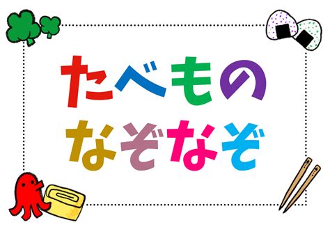 【料理当てクイズ 全20問】子どもから高齢者まで楽しめる！簡単＆面白い脳トレ問題を紹介 クイズ王国 なぞなぞ クイズ なぞ