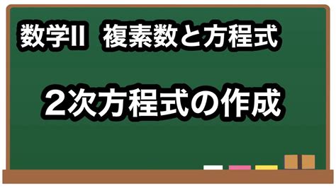 【数学ii】2次方程式の作成【複素数と方程式10】 Youtube