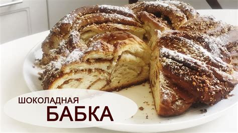 Шоколадная БАБКА с грецкими орехами - YouTube