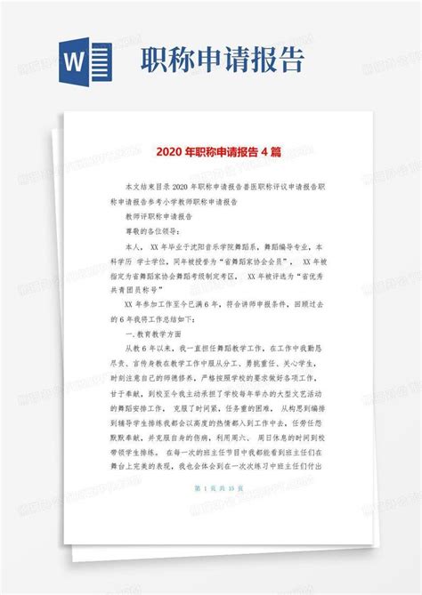 2020年职称申请报告4篇word模板下载 编号lakbyvzy 熊猫办公