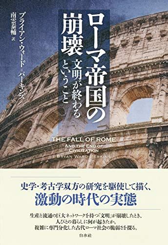 『ローマ帝国の崩壊 新装版 文明が終わるということ』｜感想・レビュー・試し読み 読書メーター