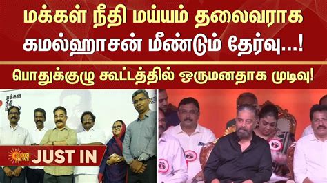 kamal haasan  elected  mnm party leader neet makkal needhi