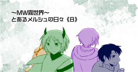 Mw霧世界】 【mw霧世界】とあるメルシュの日々《8》【交流】 せんりのマンガ Pixiv