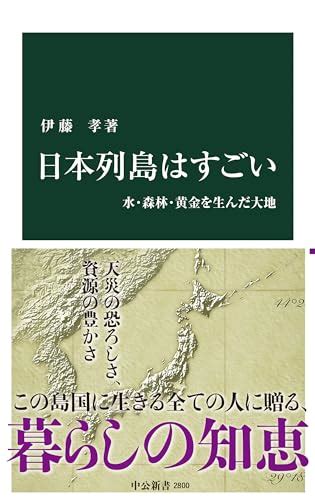 『日本列島はすごい 水・森林・黄金を生んだ大地』｜感想・レビュー・試し読み 読書メーター