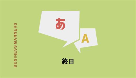 「終日」とはどんな言葉？ビジネスでの意味や読み方、使い方も解説 Boutex