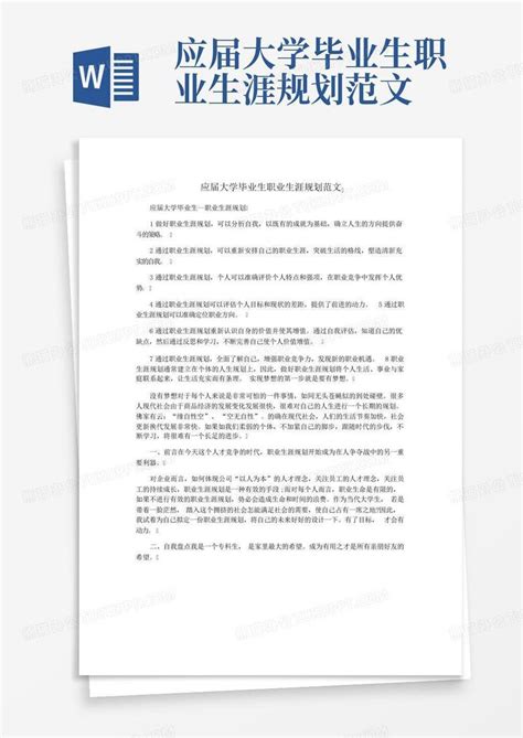 应届大学毕业生职业生涯规划范文word模板下载编号lwdkyjna熊猫办公