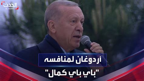 أردوغان لمنافسه كليتشدار أوغلو باي باي كمال Youtube