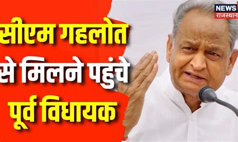 Rajasthan Election 2023 Cm Ashok Gehlot से मिलने पहुंचे पूर्व विधायक Sachin Pilot Congress