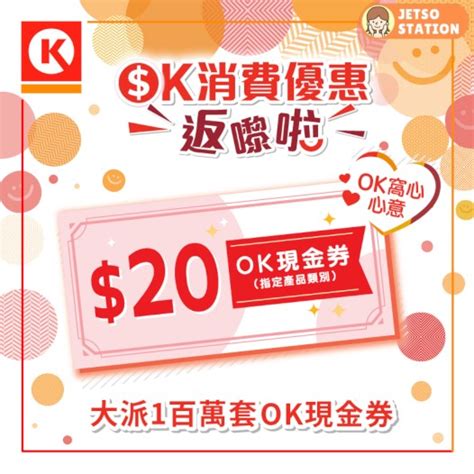 免費領取 Ok便利店5現金券4張 Jetso Station 免費試用情報站