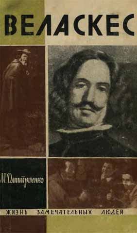 Веласкес. ЖЗЛ. Жизнь замечательных людей - Дмитриенко М.Д.