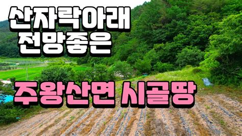 매물번호 0680 산자락아래 전망좋은 청송군 주왕산면 시골땅 소개합니다 Youtube