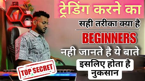 Trading सीखने का सही तरीका क्या है । How To Learn Trading Intraday